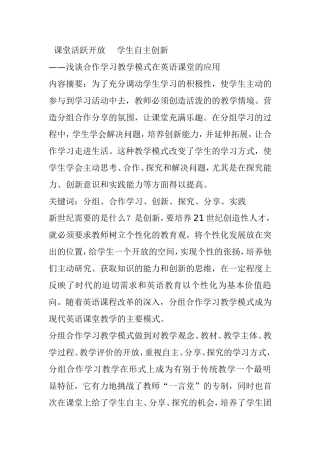 课堂活跃开放学生自主创新——浅谈合作学习教学模式在英语课堂的应用论文