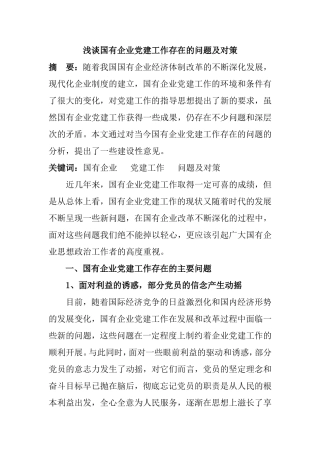 浅谈国有企业党建工作存在的问题及对策