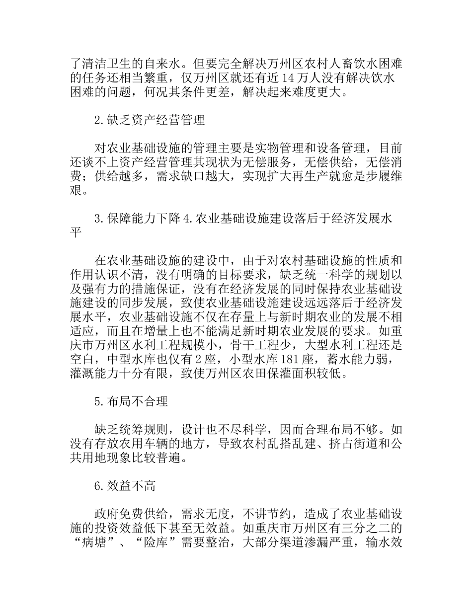 农业基础设施建设的现状及对策分析研究论文_第2页