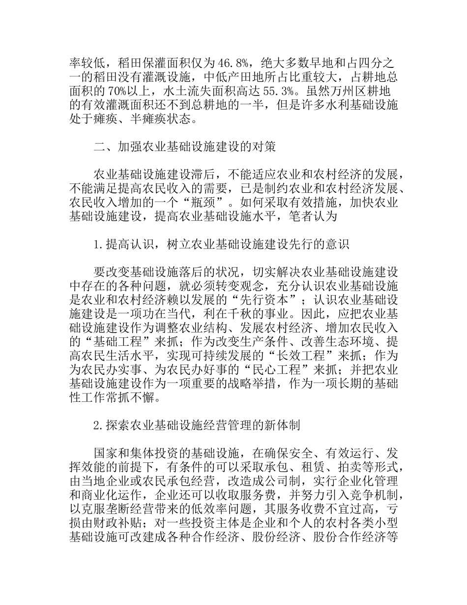 农业基础设施建设的现状及对策分析研究论文_第3页