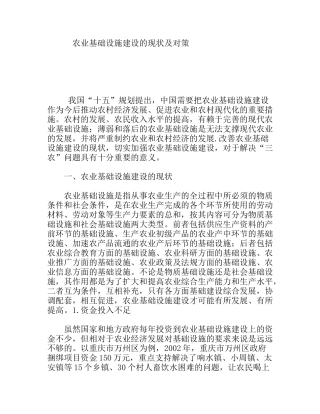农业基础设施建设的现状及对策分析研究论文