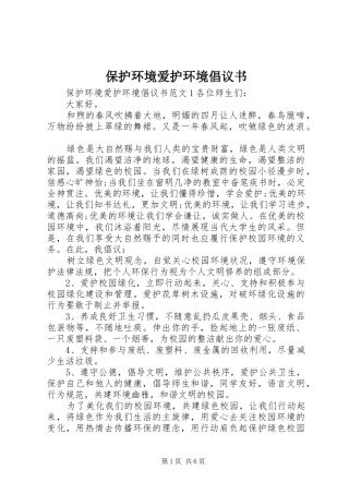 保护环境爱护环境倡议书