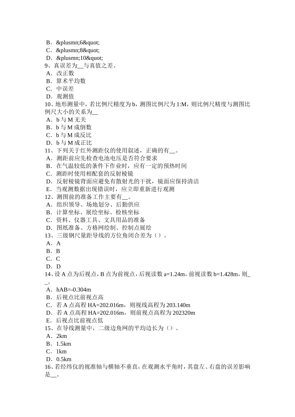上半年工程测量员中级理论考试试题_第2页