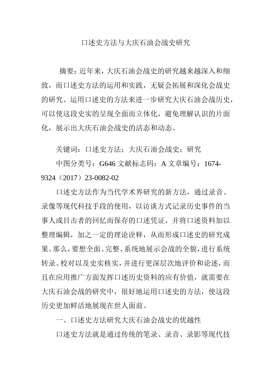 口述史方法与大庆石油会战史研究分析论文_第1页