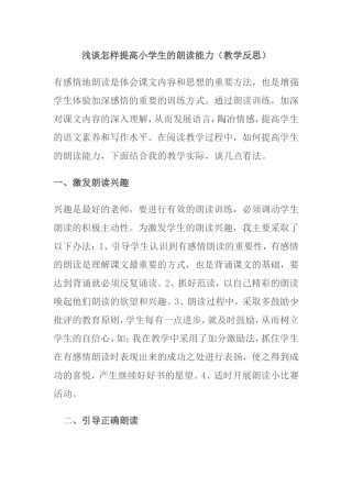 浅谈怎样提高小学生的朗读能力（教学反思）