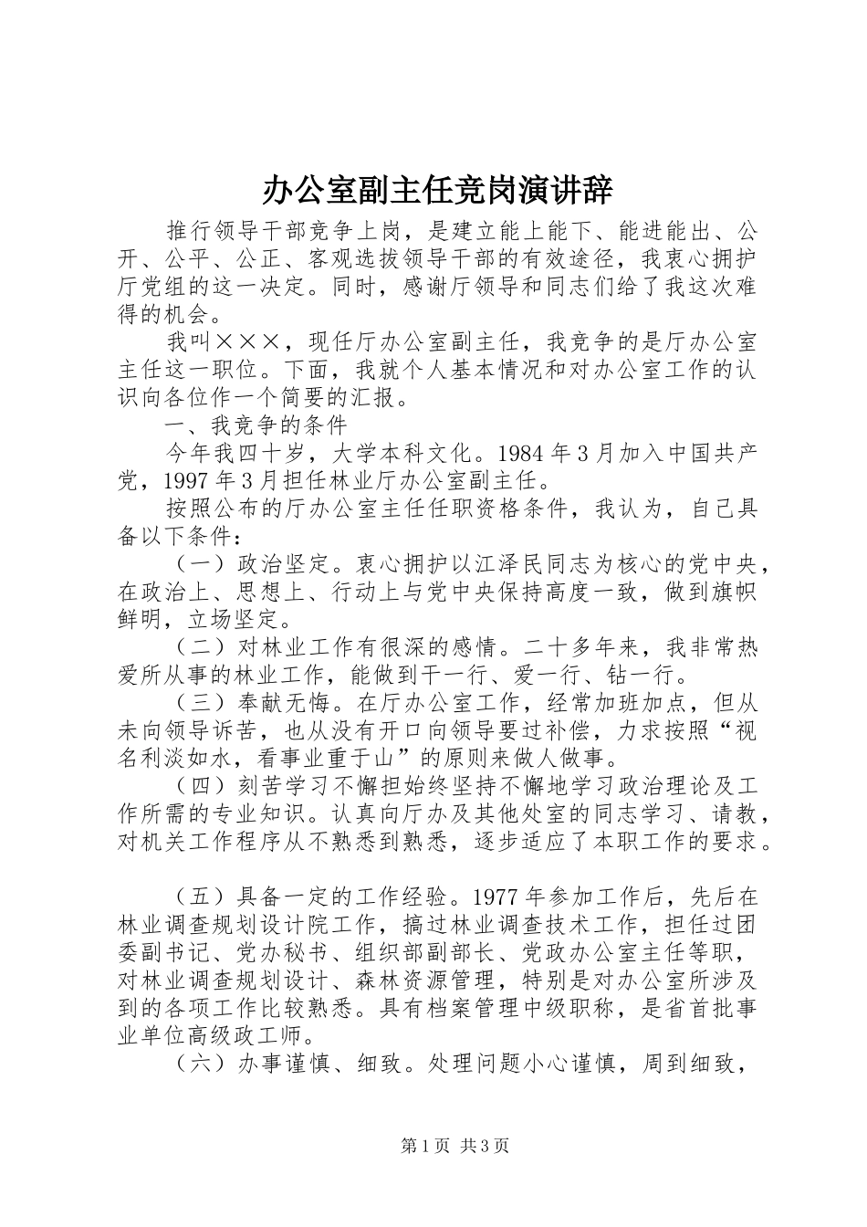 办公室副主任竞岗演讲辞_第1页