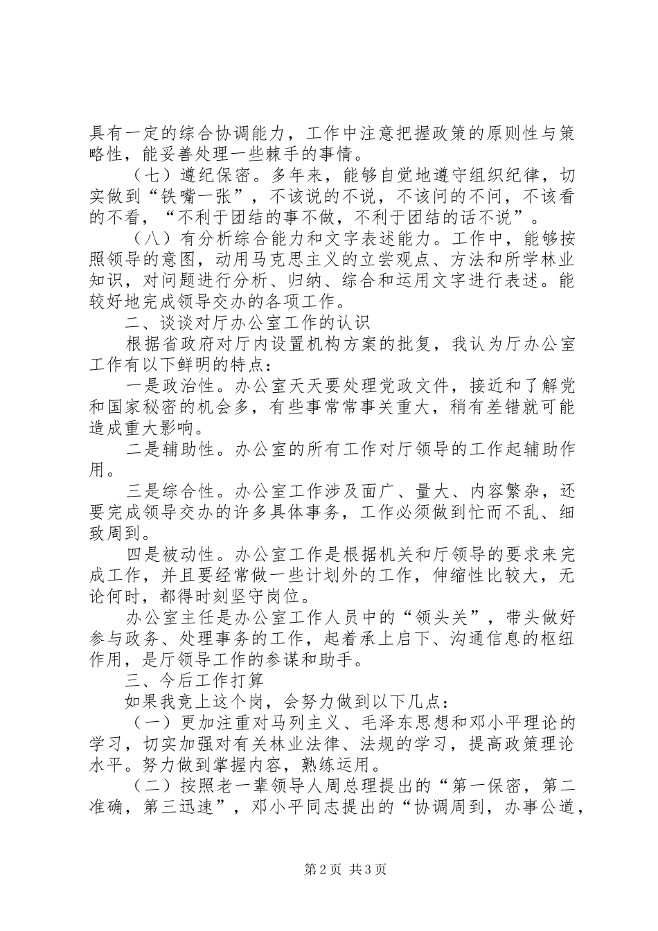 办公室副主任竞岗演讲辞_第2页