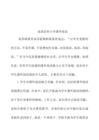 浅谈农村小学课外阅读分析研究论文
