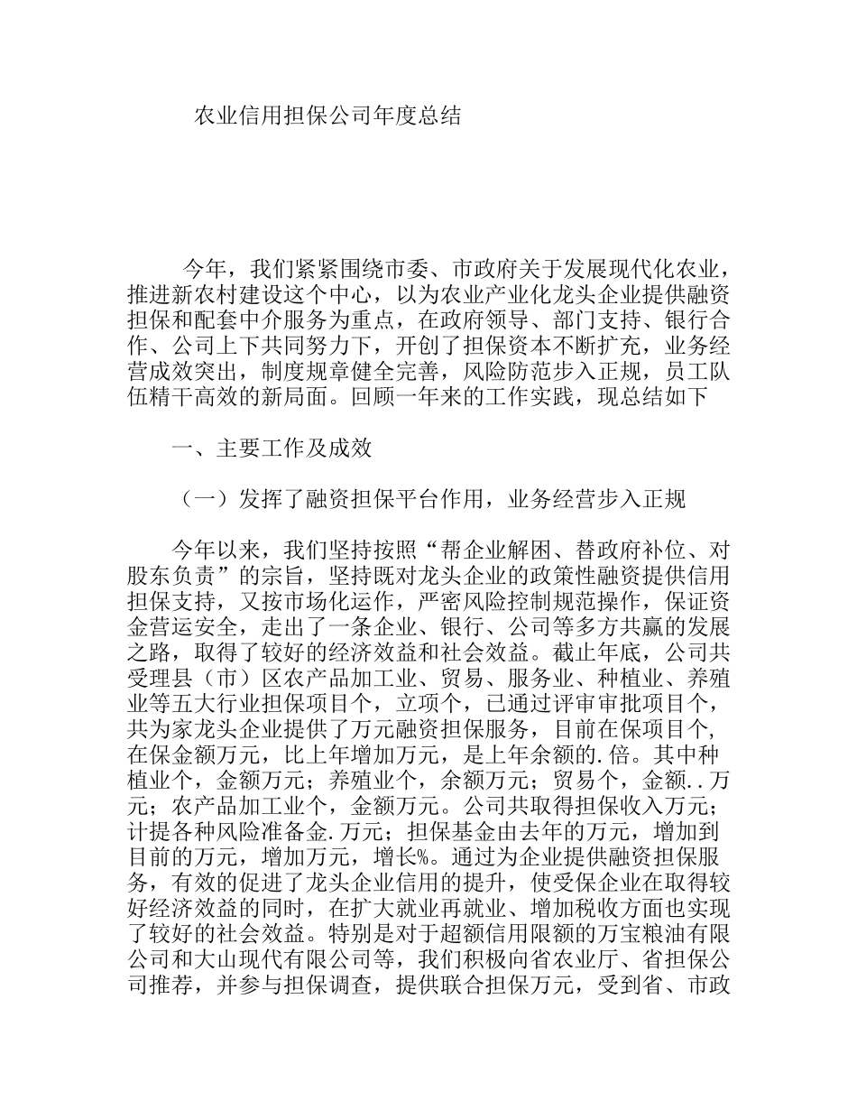 农业信用担保公司年度总结_第1页