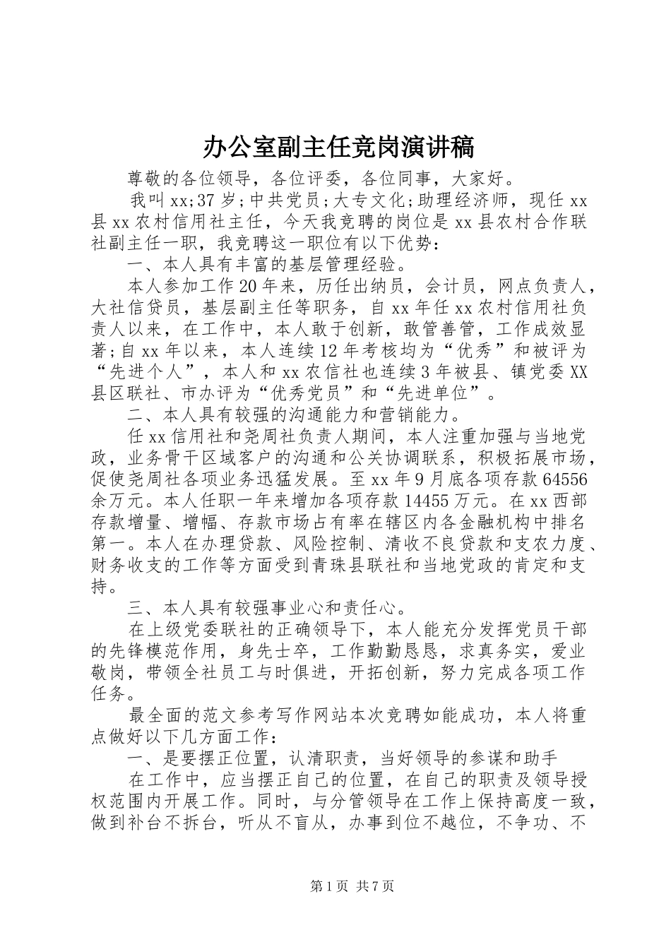 办公室副主任竞岗演讲稿_第1页