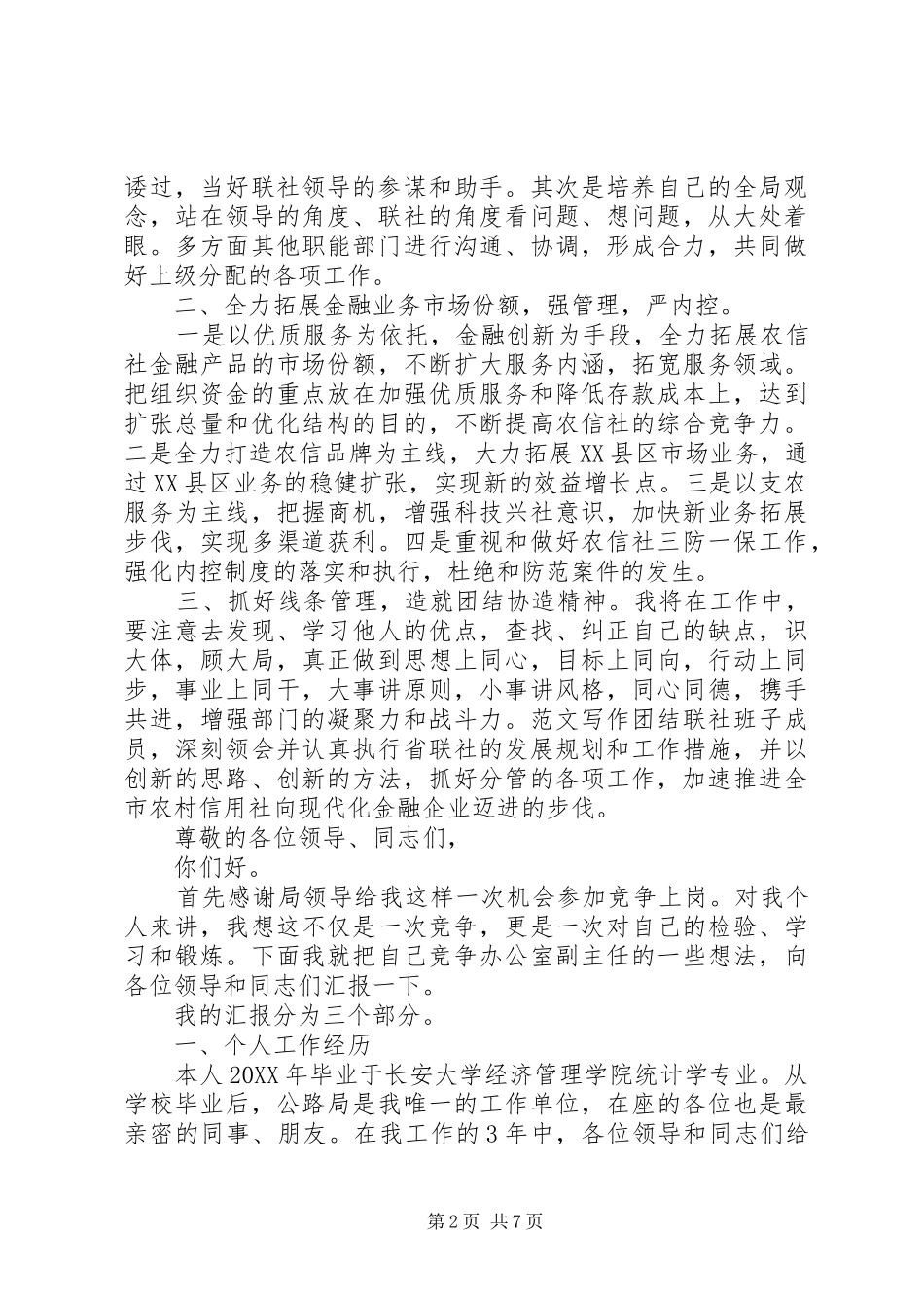 办公室副主任竞岗演讲稿_第2页