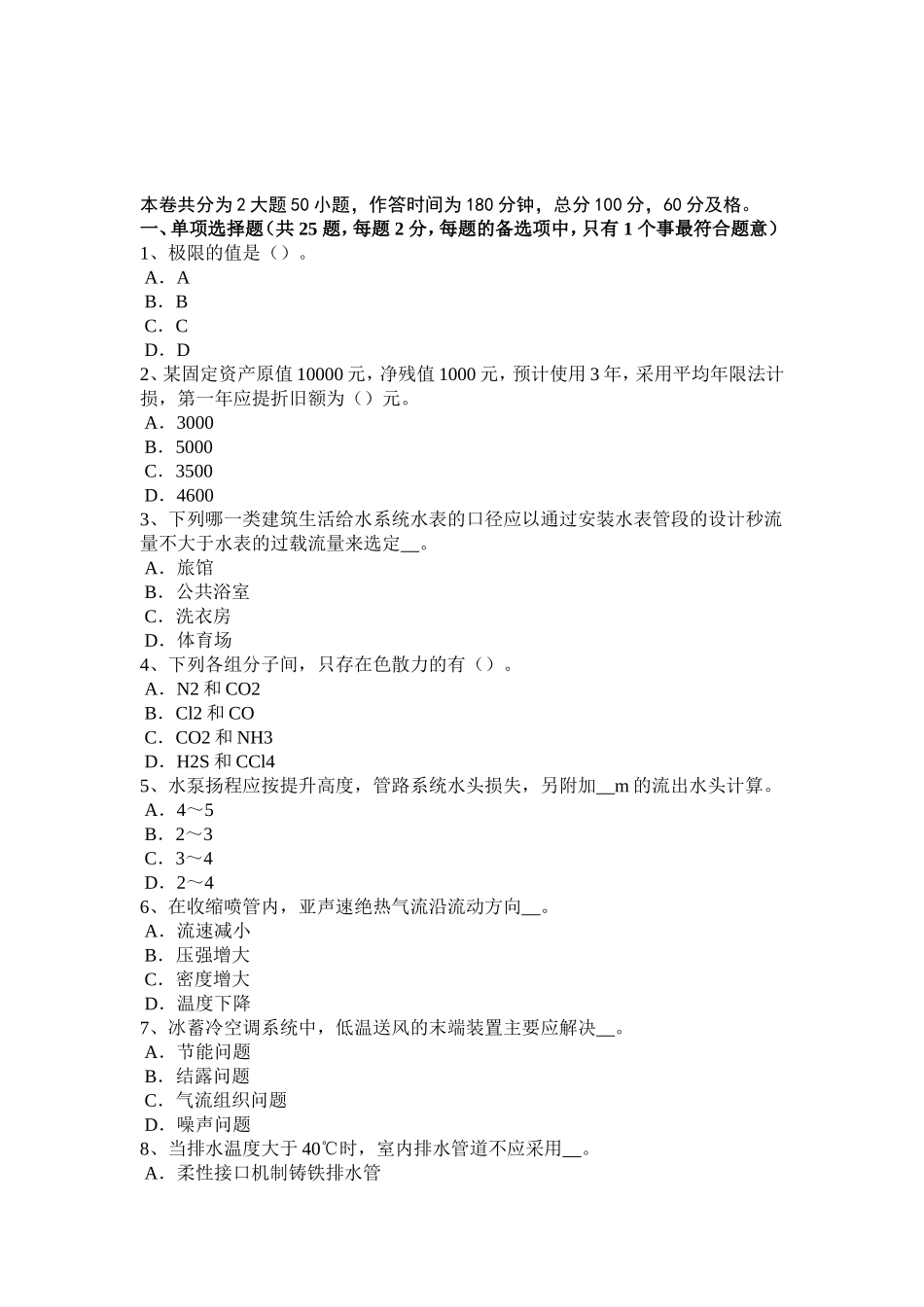 上半年暖通空调：毛细管网地板采暖考试试题_第1页