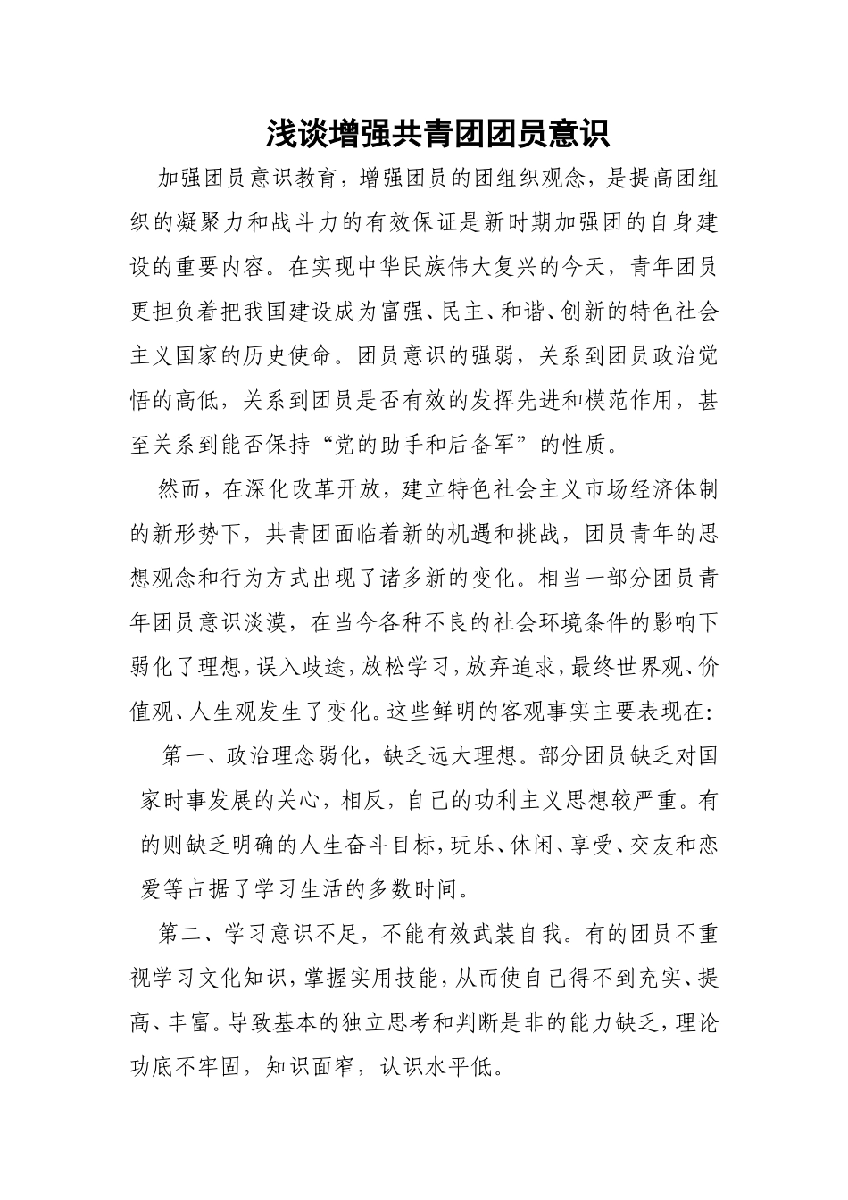 浅谈增强共青团团员意识分析研究_第1页