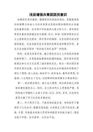 浅谈增强共青团团员意识分析研究