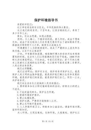 保护环境倡导书