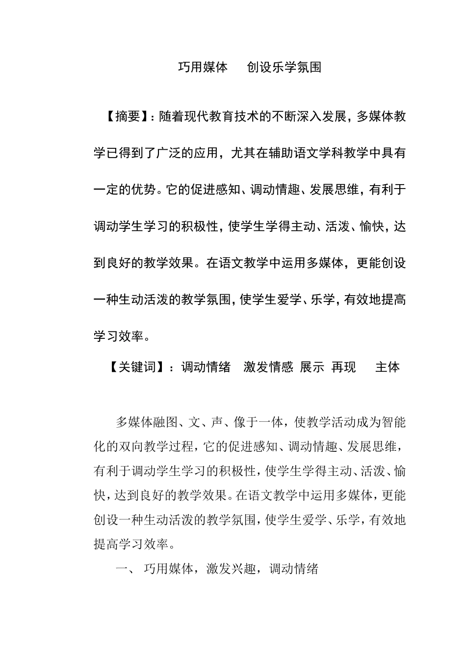 巧用媒体创设乐学氛围分析研究论文_第1页