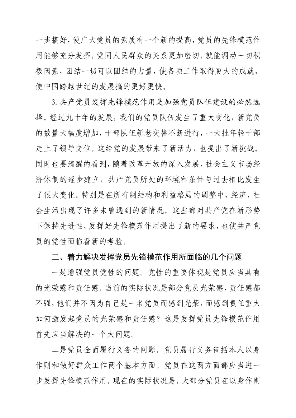 浅谈如何发挥党员的先锋模范作用分析研究论文_第2页
