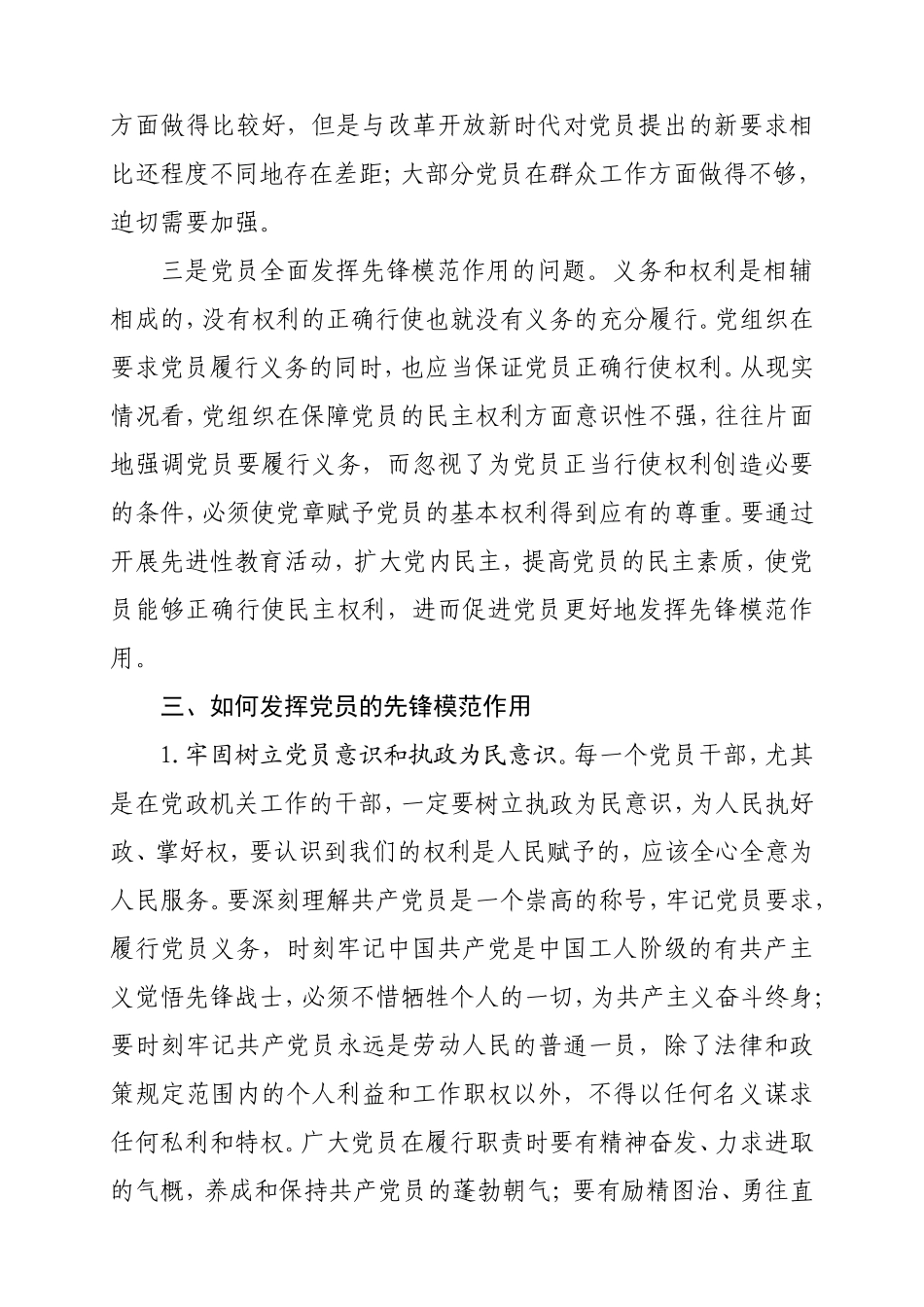 浅谈如何发挥党员的先锋模范作用分析研究论文_第3页