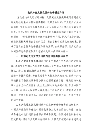 浅谈如何发挥党员的先锋模范作用分析研究论文