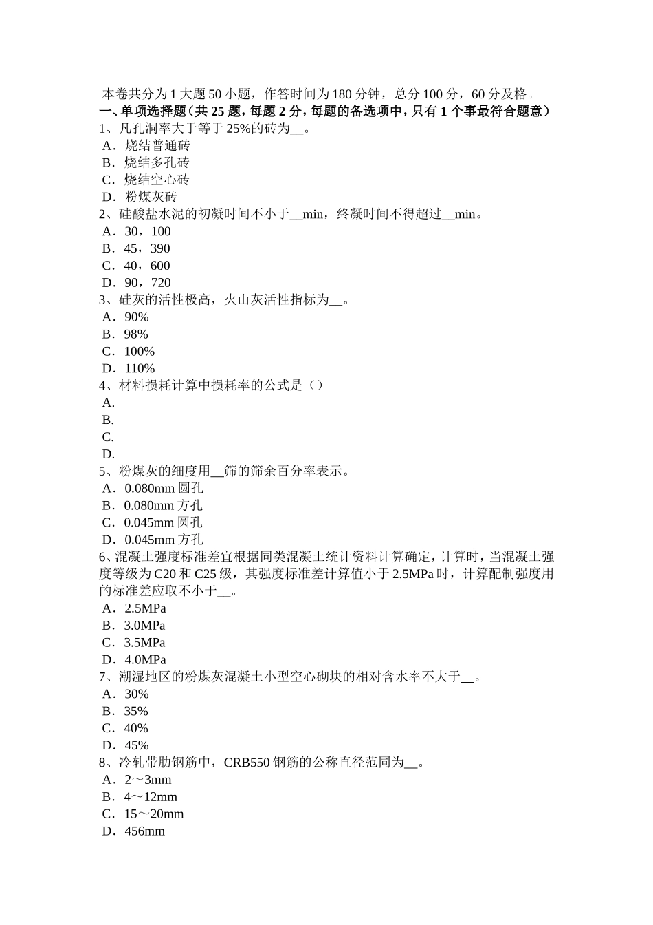 上半年施工员材料员考试题_第1页