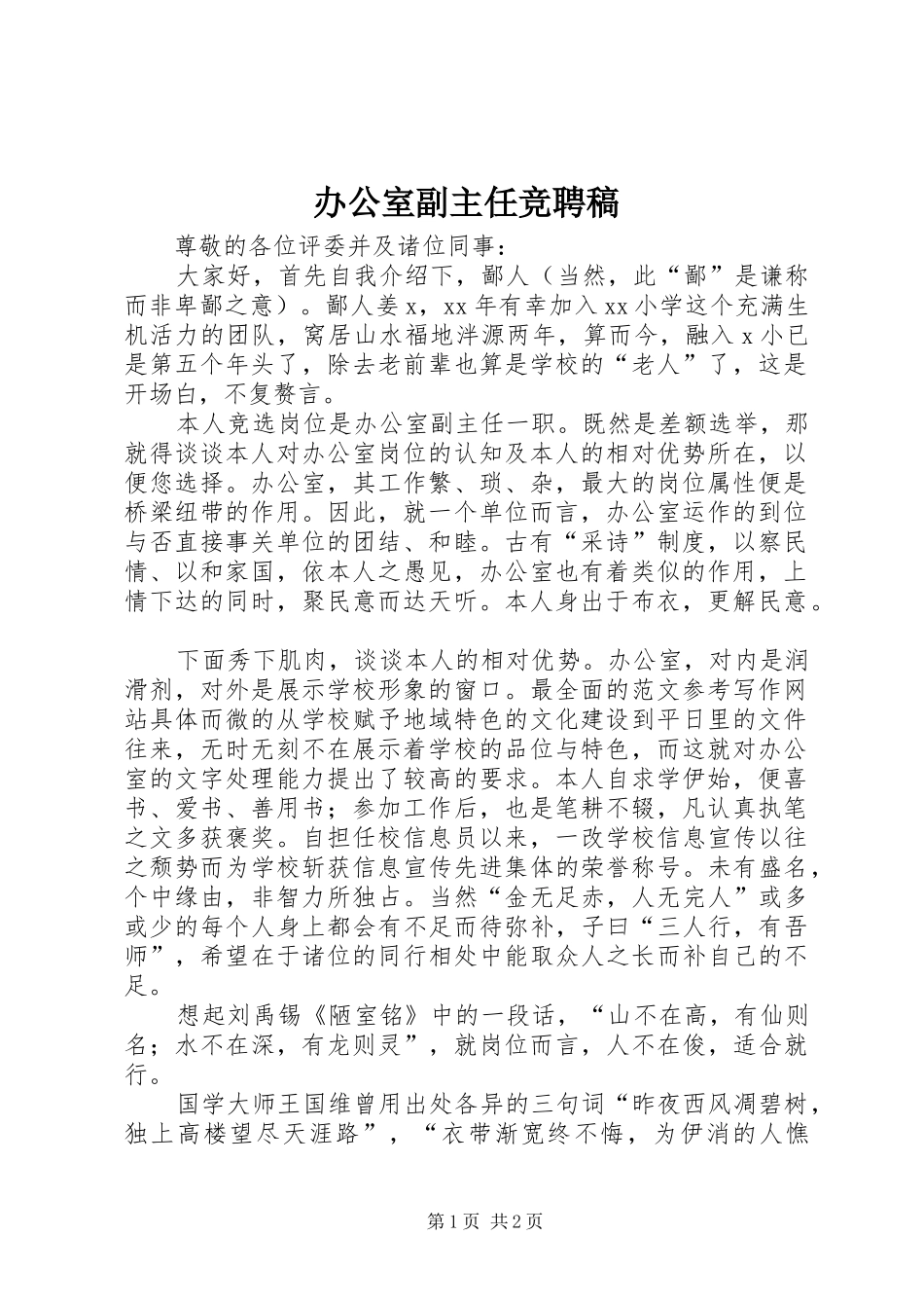 办公室副主任竞聘稿_第1页