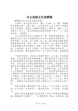 办公室副主任竞聘稿