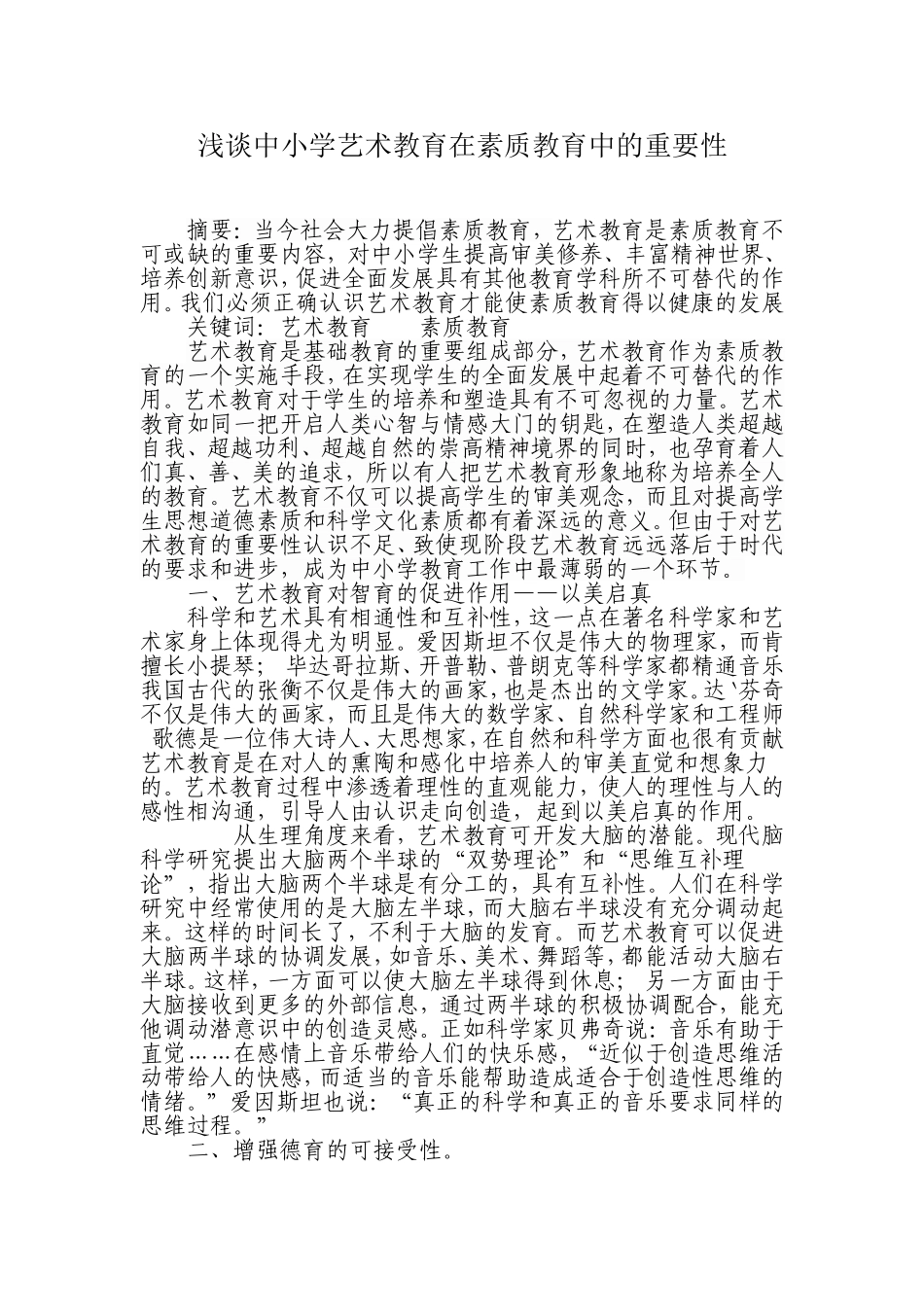 浅谈中小学艺术教育在素质教育中的重要性_第1页