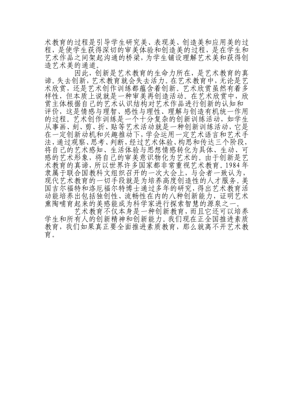 浅谈中小学艺术教育在素质教育中的重要性_第3页