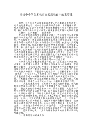 浅谈中小学艺术教育在素质教育中的重要性
