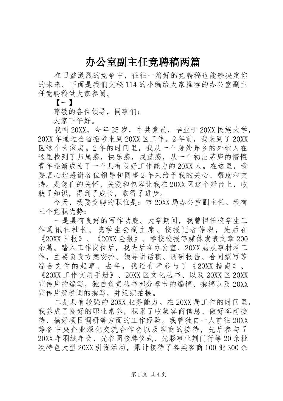 办公室副主任竞聘稿两篇_第1页