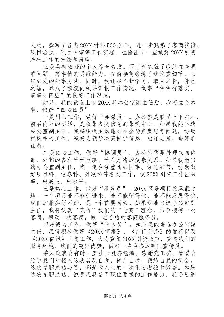 办公室副主任竞聘稿两篇_第2页