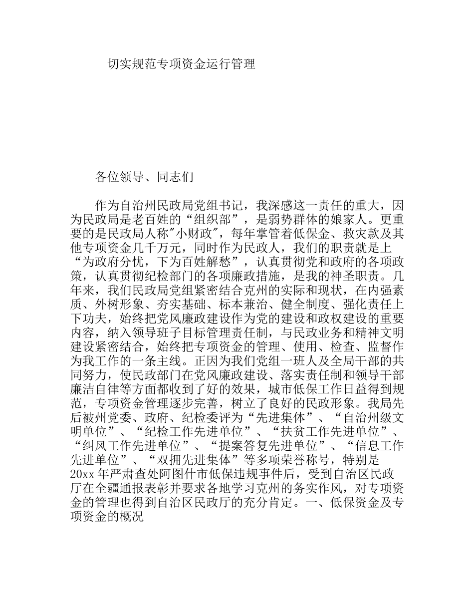 切实规范专项资金运行管理_第1页