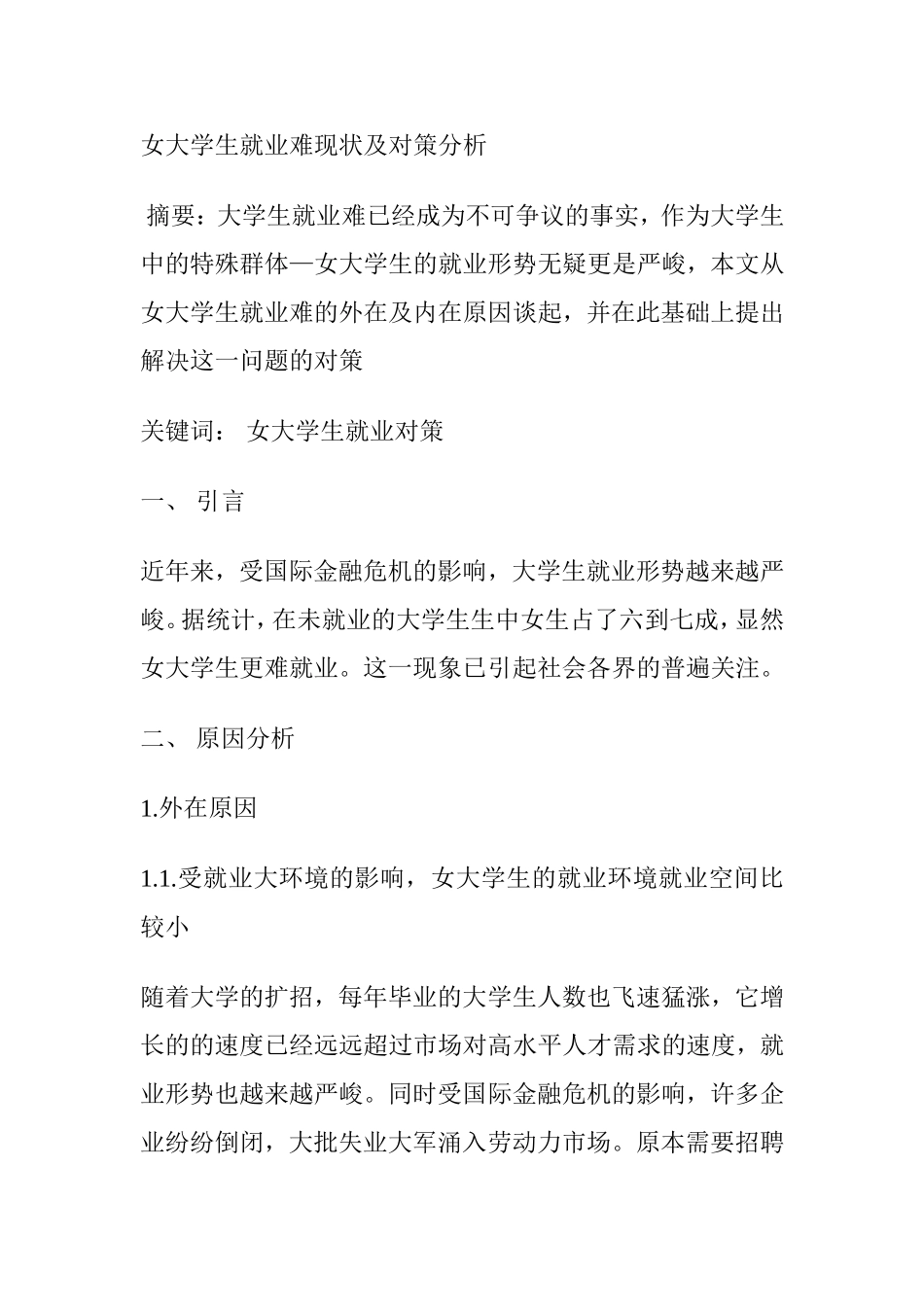 女大学生就业难现状及对策分析研究论文_第1页