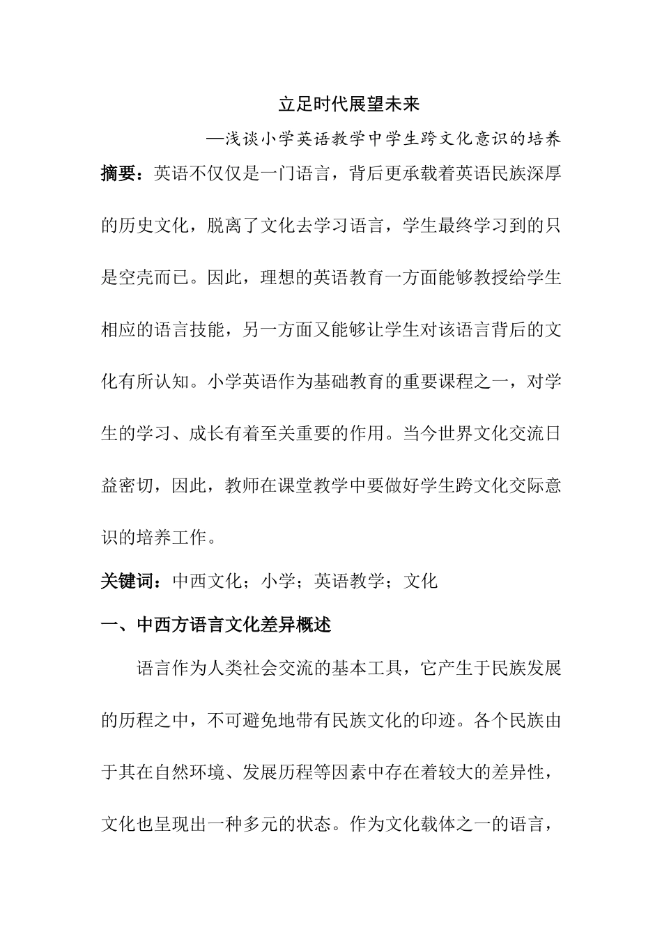 立足时代展望未来—浅谈小学英语教学中学生跨文化意识的培养分析研究论文_第1页