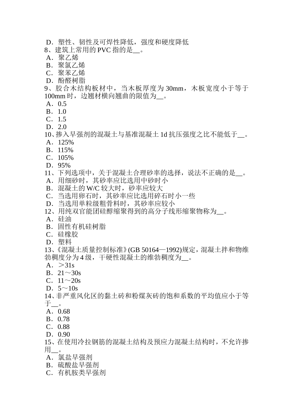 上半年施工员材料员模拟试题_第2页