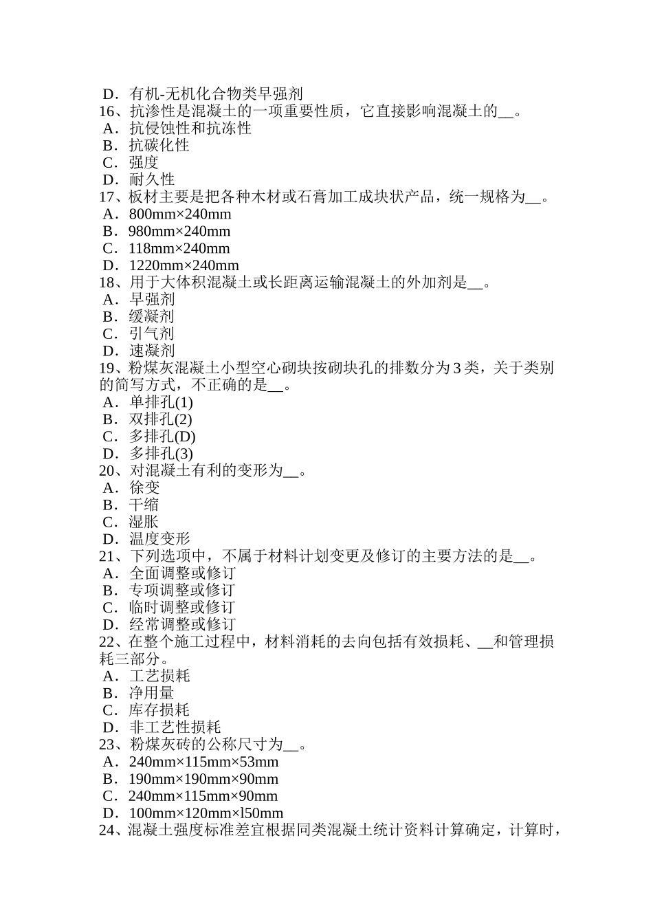 上半年施工员材料员模拟试题_第3页