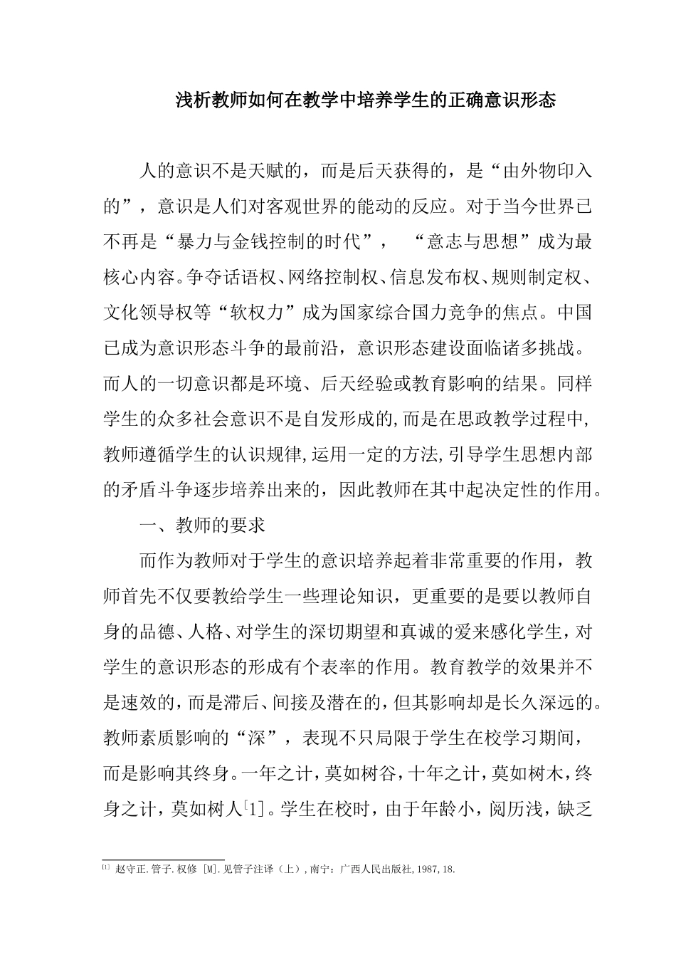浅析教师如何在教学中培养学生的正确意识形态_第1页