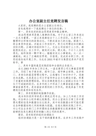 办公室副主任竞聘讲话稿