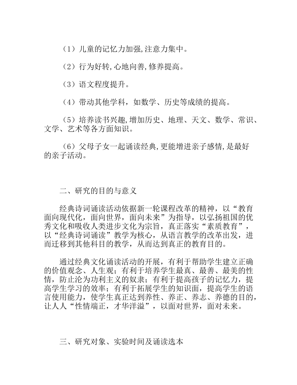 亲近母语小学语文课外阅读教学基本模式实践与研究诗词诵读基本模式研究实验报告_第2页