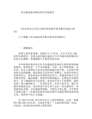 亲近母语小学语文课外阅读教学基本模式实践与研究诗词诵读基本模式研究实验报告