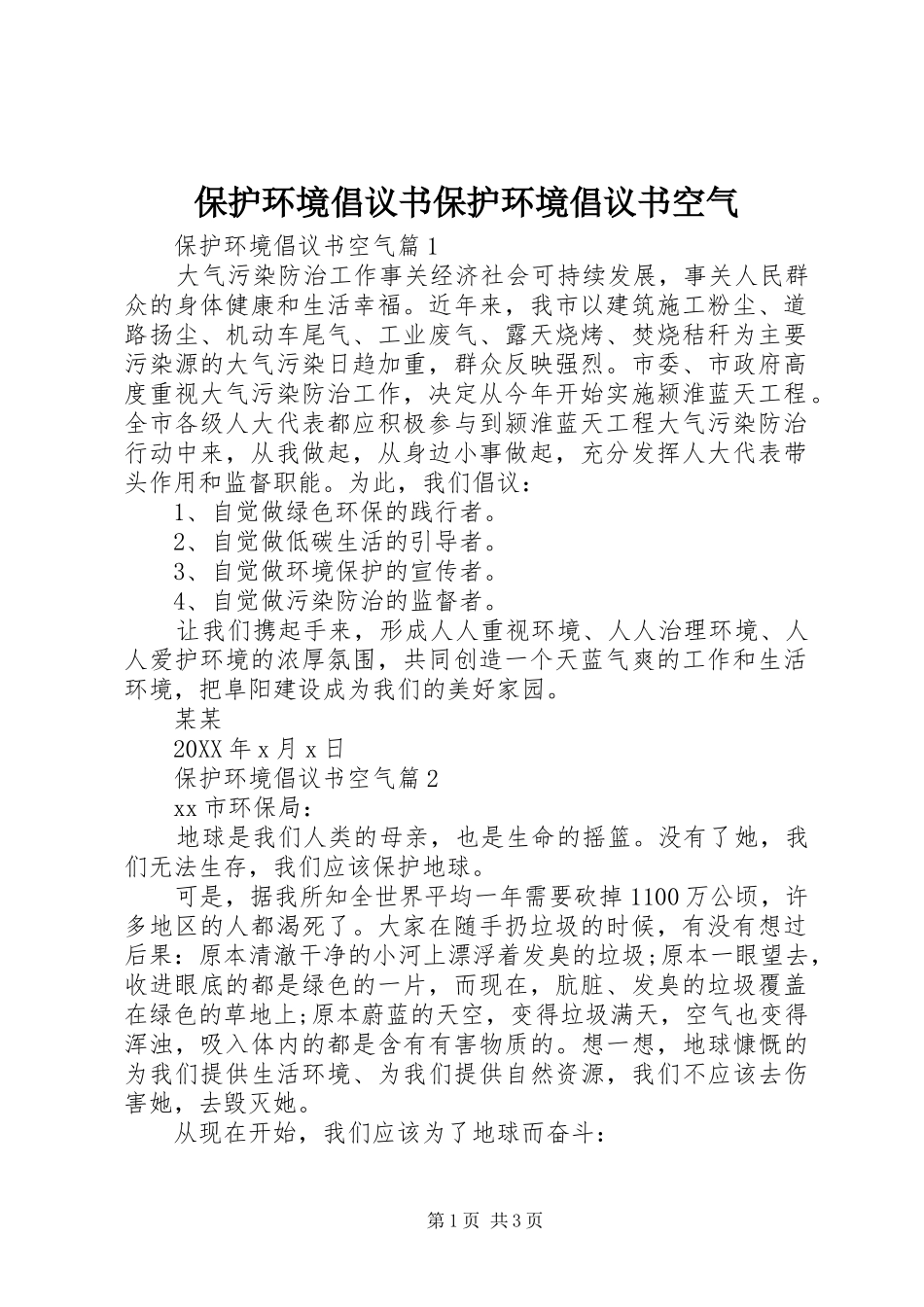 保护环境倡议书保护环境倡议书空气_第1页