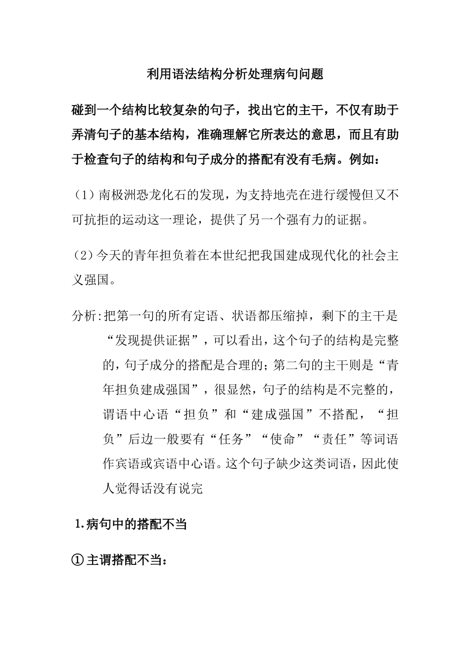 利用语法结构分析处理病句问题_第1页