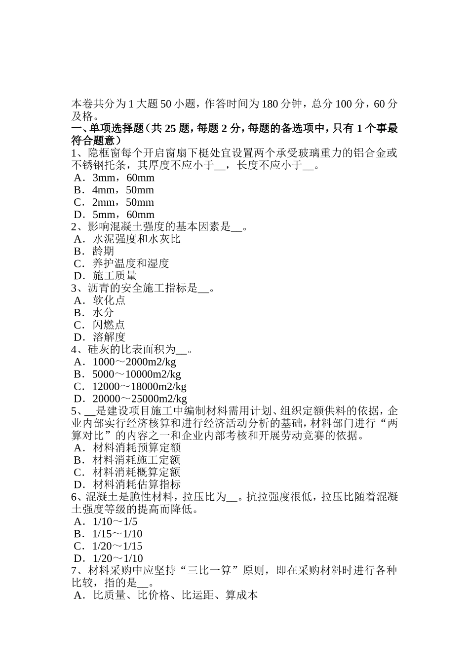 上半年土建材料员实务考试试卷_第1页