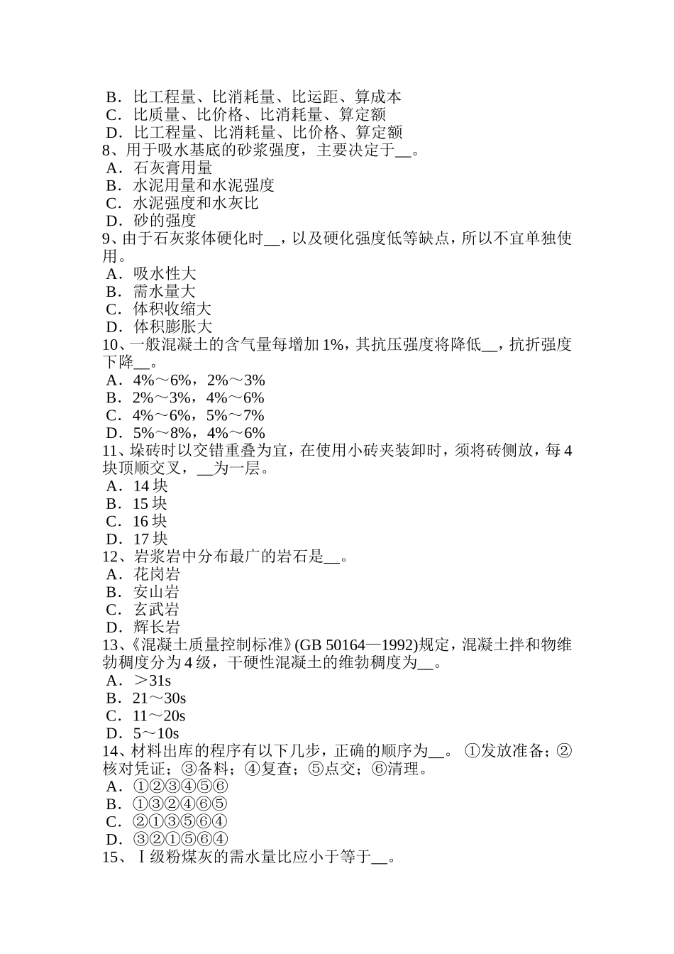 上半年土建材料员实务考试试卷_第2页