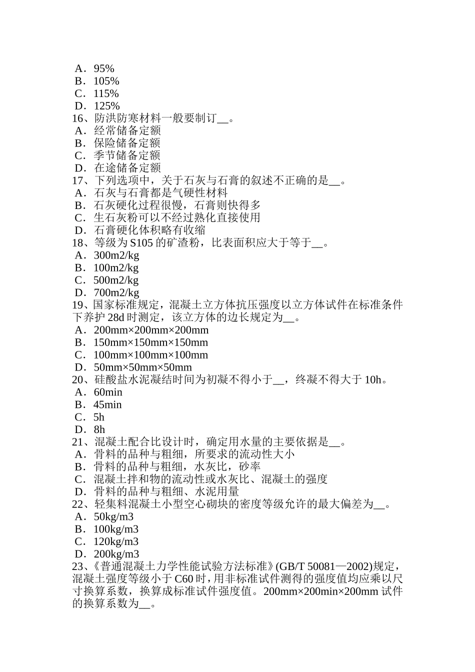 上半年土建材料员实务考试试卷_第3页
