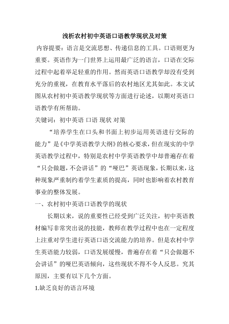 浅析农村初中英语口语教学现状及对策分析研究_第1页