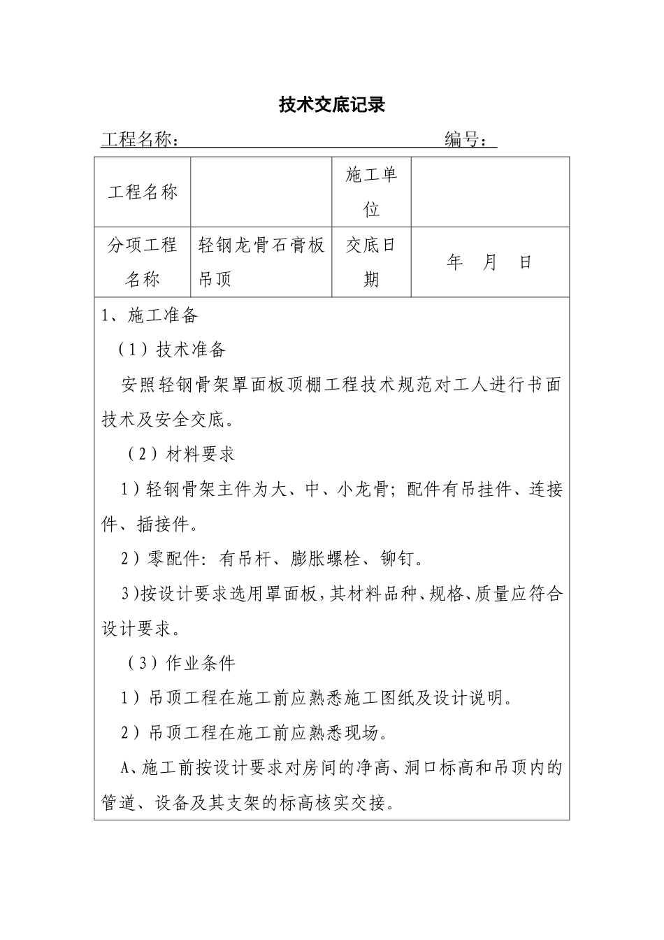 轻钢龙骨石膏板吊顶技术交底记录_第1页