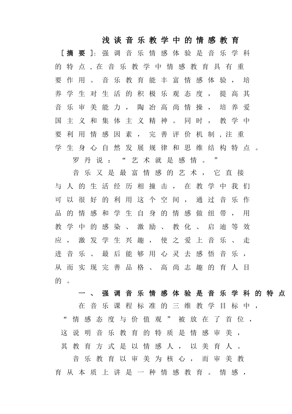 浅谈音乐教学中的情感教育分析研究论文_第1页