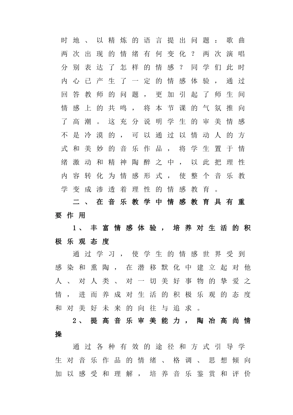 浅谈音乐教学中的情感教育分析研究论文_第3页