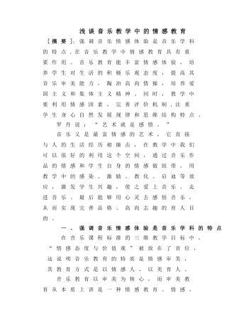 浅谈音乐教学中的情感教育分析研究论文